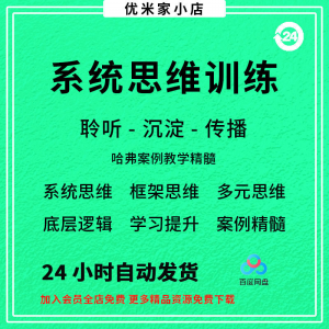 系统思维框架思维学习力低底层多元化思维逻辑视频课程合集思考学-谦言资源库