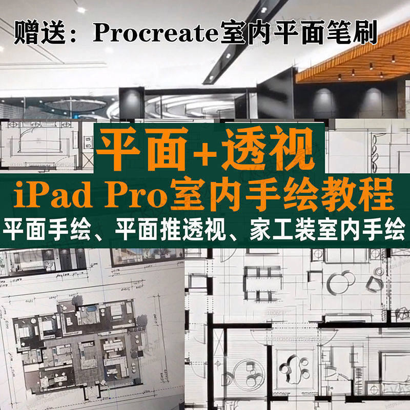 iPad Pro手绘教程室内设计procreate教学平面教程零基础视频笔刷-谦言资源库