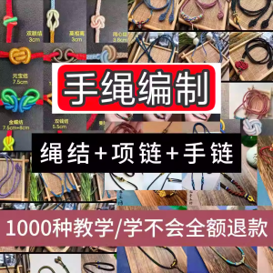 编绳手工编织项链diy教程视频 入门一学就会中国结项链手链素材-谦言资源库
