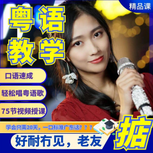 粤语视频教程教学培训课程在线自学广东话零基础从入门到精通教-谦言资源库
