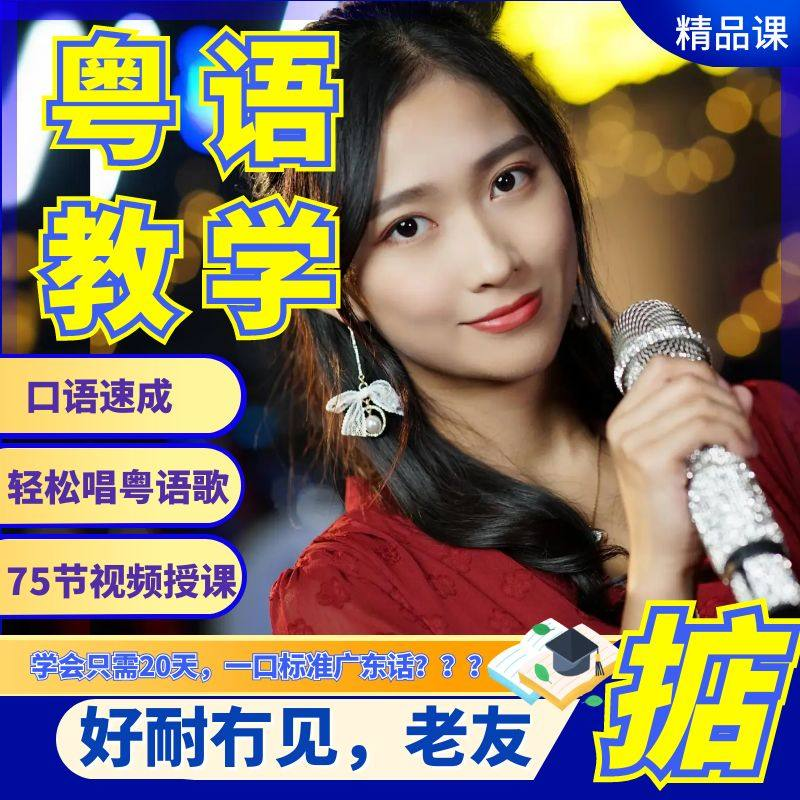 粤语视频教程教学培训课程在线自学广东话零基础从入门到精通教-谦言资源库