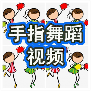 幼儿园手指舞视频教学教程手指律动操儿童早教幼师电子版教材课程-谦言资源库