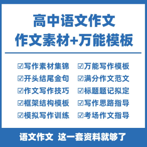 高中高考语文作文素材电子版满分作文写作通用模板及范文句子-谦言资源库