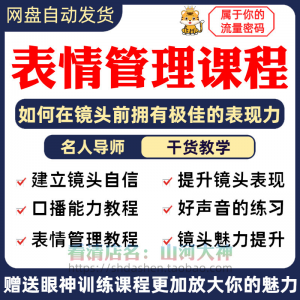 表情管理课程眼神情绪调整技巧面部神态主播直播气质训练方法视频-谦言资源库