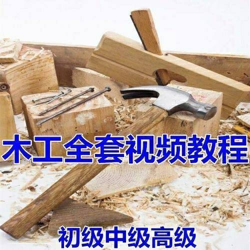 木工全套视频教程大全自学木匠木艺手艺零基础入门学习初级到高级-谦言资源库
