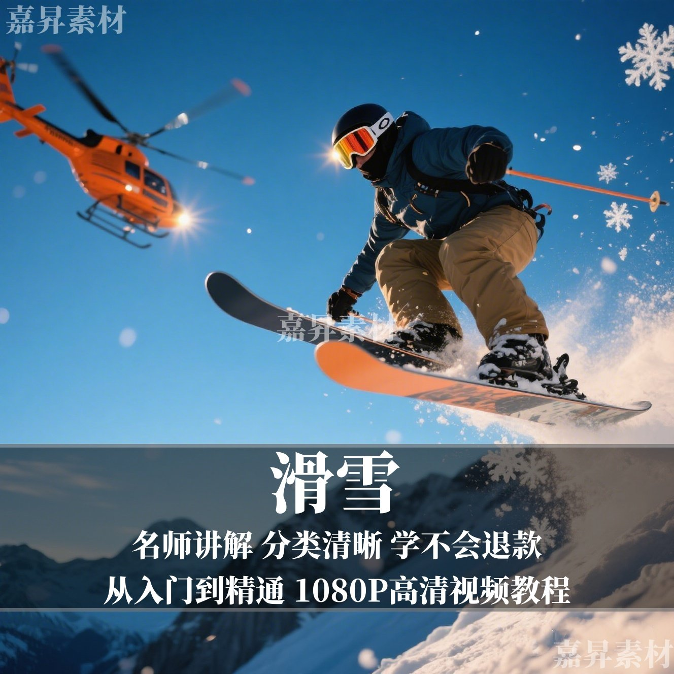 单板双板滑雪教程视频教学成人全套入门自学零基础学习视频教程-谦言资源库