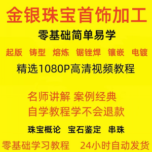 金银器加工制作工艺技术视频教程黄金银细工首饰做法技巧教学大全-谦言资源库