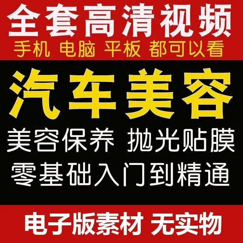 汽车美容护理视频教程自学车子保养洗车创业开店维修贴膜抛光教学-谦言资源库