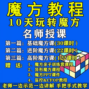 魔方教程视频高清速拧盲拧课程教学初学者入门二三阶四五六阶高级-谦言资源库