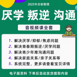 青少年叛逆厌学焦虑心理学课程音视频中小学生沟通困难不想学辍学-谦言资源库