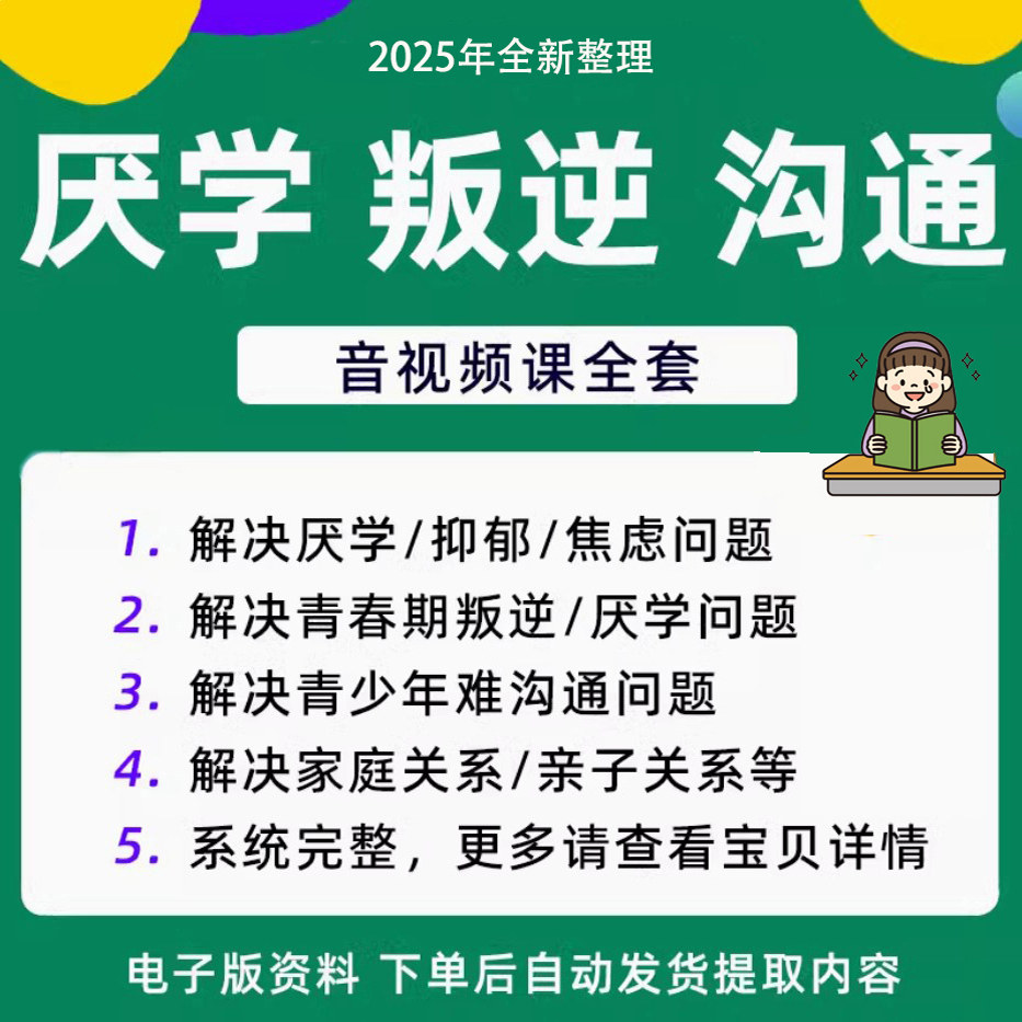 青少年叛逆厌学焦虑心理学课程音视频中小学生沟通困难不想学辍学-谦言资源库
