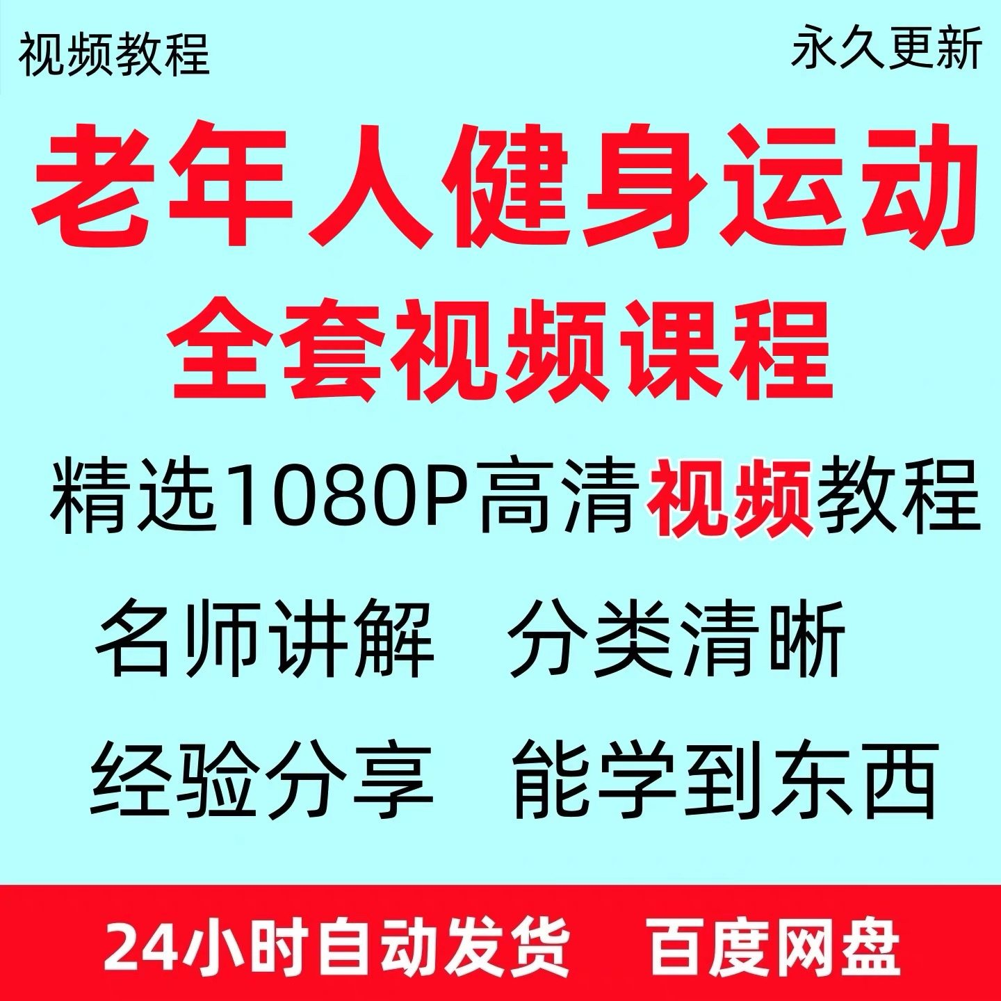 老年人健身运动视频教程新手自学零基础入门精通教学课程资料全集-谦言资源库