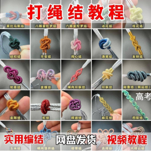 打绳结视频教程大全各种实用编结方法技能教学零基础练习学习教程-谦言资源库