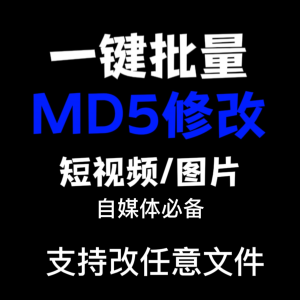 电脑MD5修改器一键批量图片消重自媒体工具短视频去重复查重软件-谦言资源库