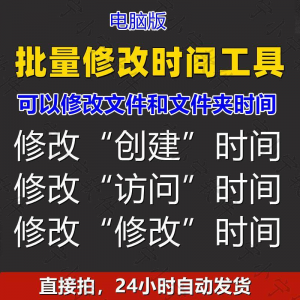 批量修改文件属性访问/修改/创建时间 word视频图片音乐软件工具-谦言资源库