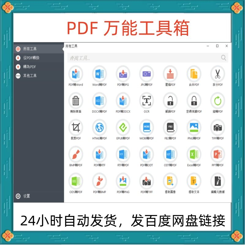 万能PDF工具箱PDF转换Word分割OCR识别PNG批量处理文件电脑永久版-谦言资源库