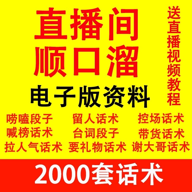 直播顺口溜新人直播间话术大全开场白搞笑台词剧本文案暖场带货pk-谦言资源库