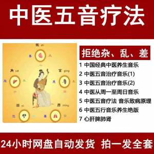 中医音乐疗法五行五音频视频养生馆全套宫商角徵疗愈解压音药mp3-谦言资源库