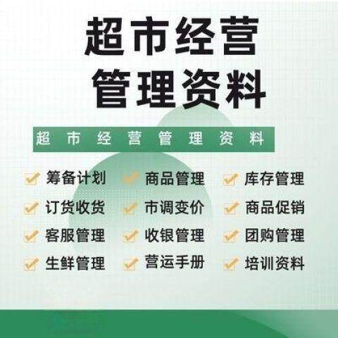 超市门店经营管理资料运营大全商品促销筹备计划开店手册培训资料-谦言资源库