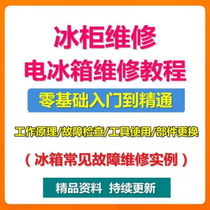 电冰柜冰箱维修教程主板修理原理检修技术教学视频维修实例资料-谦言资源库