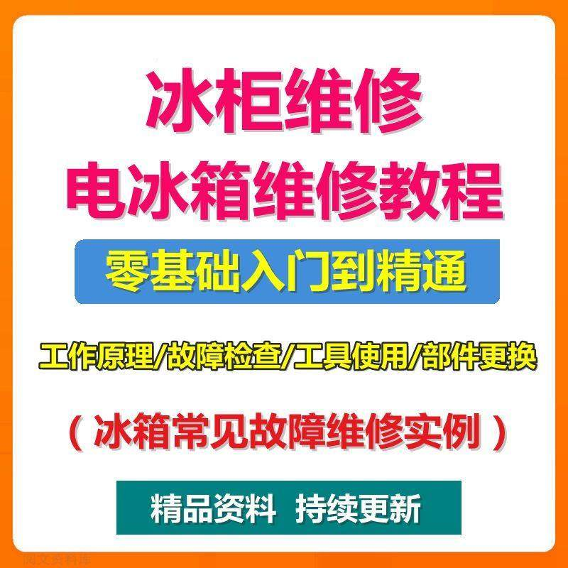 电冰柜冰箱维修教程主板修理原理检修技术教学视频维修实例资料-谦言资源库