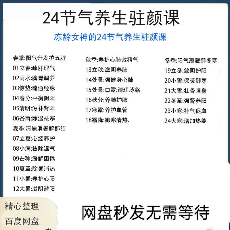 冻龄女神24节气顺时调养驻颜视频课疏肝理气祛湿养肺强肾强身健体-谦言资源库