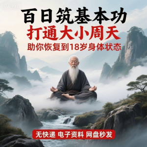 百日筑基功打通大小周天电子版视频课程动功通脉秘传心法打坐讲解-谦言资源库