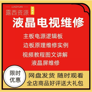 维修教程电视液晶程序LED电视机维修维护资料入门自学视频教学-谦言资源库