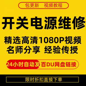 开关电源维修全集在线视频教程新手零基础课程教程从入门到精通-谦言资源库