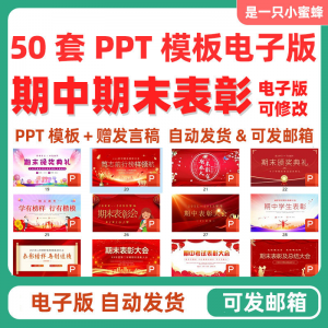 中小学期中表彰大会初中高中期末考试学校班级颁奖典礼PPT课件-谦言资源库