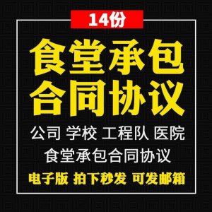 食堂承包合同协议书范本企业公司学校员职工饭堂外包合同电子版-谦言资源库