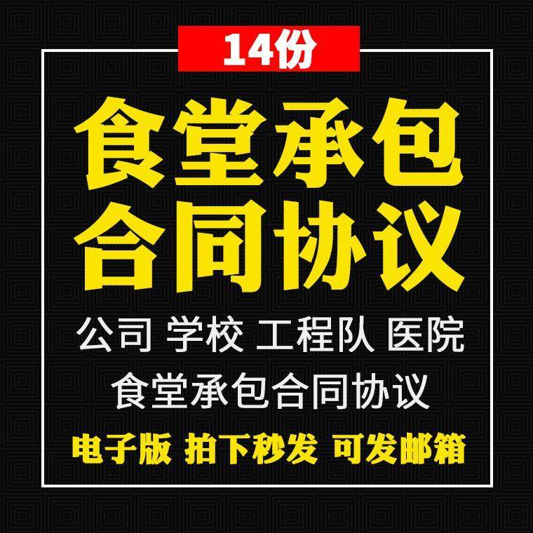 食堂承包合同协议书范本企业公司学校员职工饭堂外包合同电子版-谦言资源库