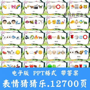 看表情包猜成语ppt猜歌名古诗美食地名人物团建游戏猜猜乐电子版-谦言资源库