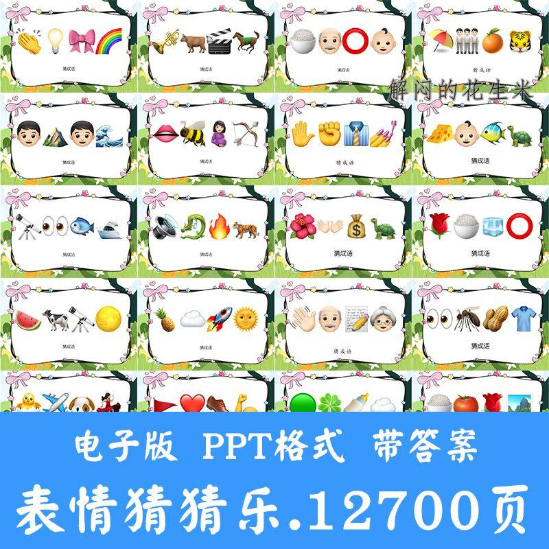 看表情包猜成语ppt猜歌名古诗美食地名人物团建游戏猜猜乐电子版-谦言资源库