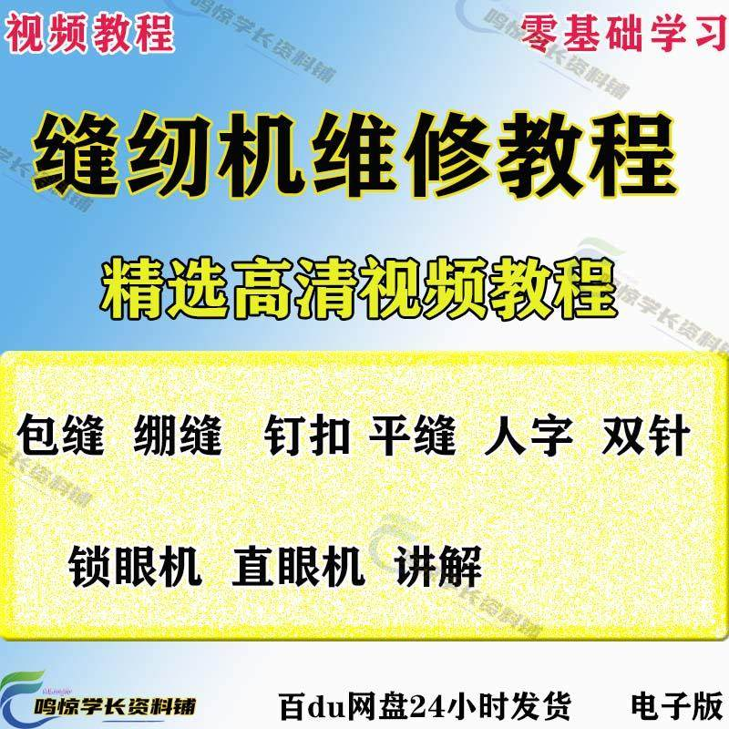 缝纫机使用修理技术视频教程工业平车平缝机操作使用维修教学大全-谦言资源库