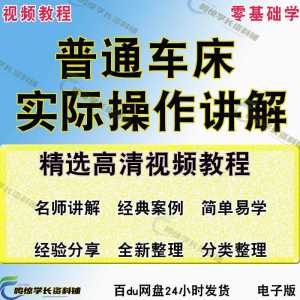 普通车床（车削）加工实际操作与讲解视频教程-高级车螺纹 蜗杆-谦言资源库