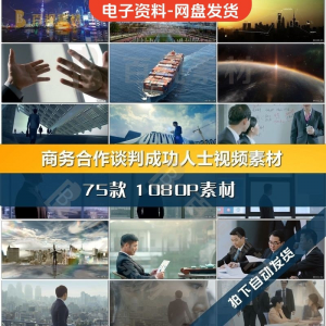 商务合作共赢洽谈企业团队公司开会成功人士签字握手宣传影片素材-谦言资源库