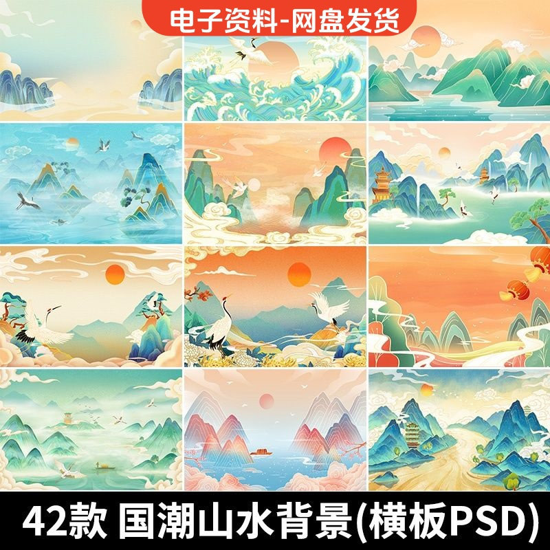 古风手绘国潮山水场景青山绿水插画背景浮云仙鹤祥云psd设计素材-谦言资源库