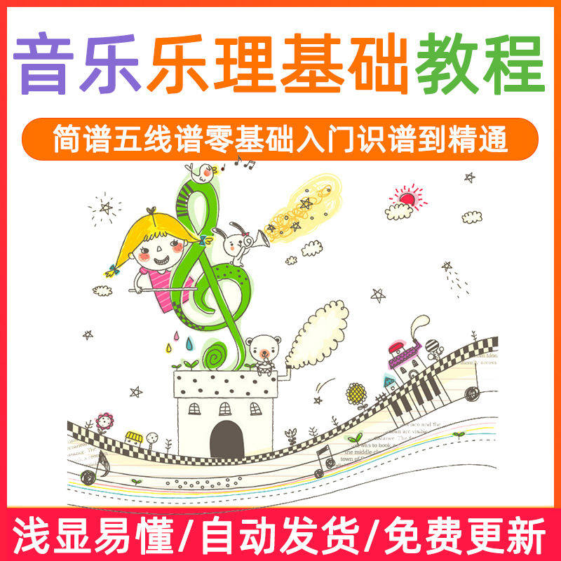 基础音乐理视频教程浅显易懂零基础五线谱简谱入门自初学者课程-谦言资源库