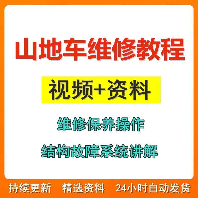 山地车维修保养视频教程组装变速调试修理自行车骑行技术技巧教学-谦言资源库
