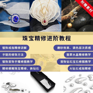 珠宝精修进阶教程戒指手链手镯首饰钻石水晶翡翠调色磨砂自学视频-谦言资源库