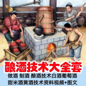 土法做酒 制酒 酿酒造酒技术白酒葡萄酒甜米酒黄酒资料视频+图文-谦言资源库