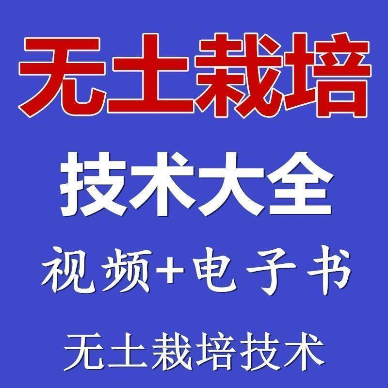 无土栽培视频教程蔬菜无土栽培教程原理无土种植栽培视频技术资料-谦言资源库