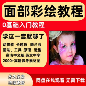面部彩绘教程高清视频新手实用舞台妆模板电子版-谦言资源库