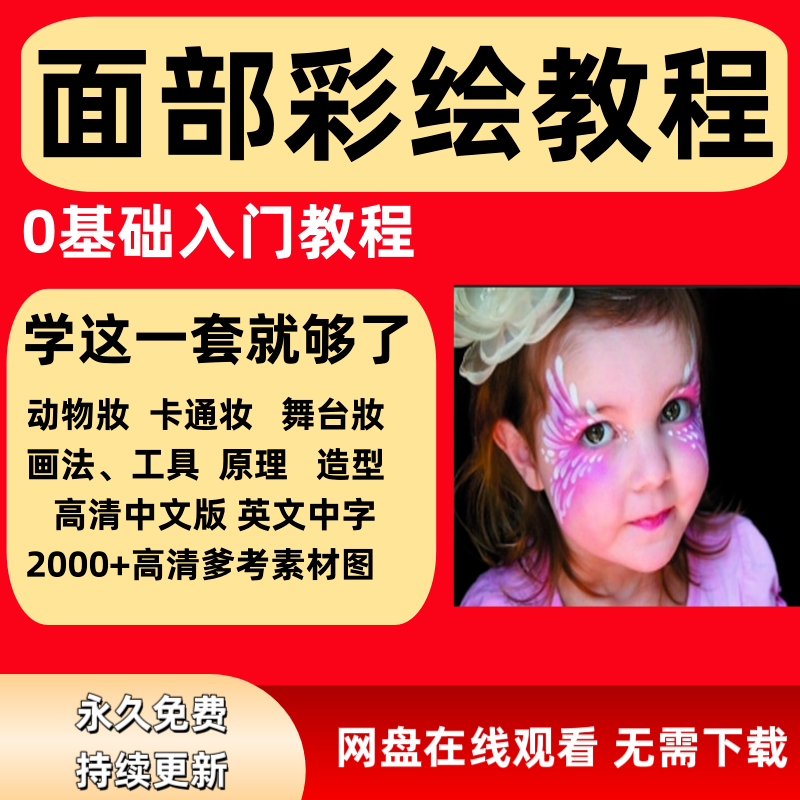 面部彩绘教程高清视频新手实用舞台妆模板电子版-谦言资源库