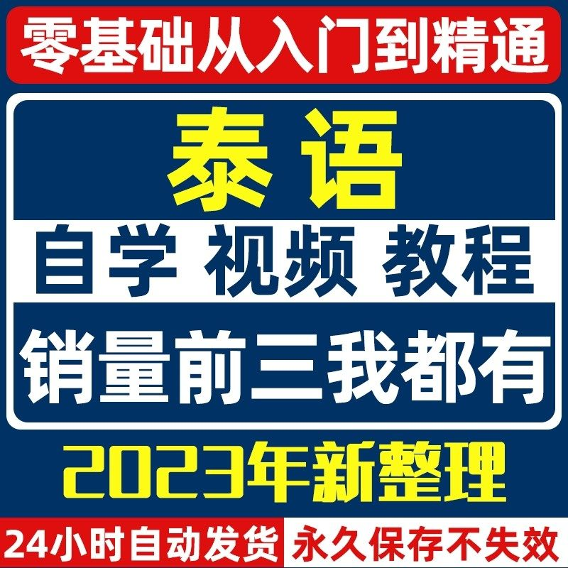 泰语零基础入门自学教材视频基础教程学习口语课程电子版高级-谦言资源库