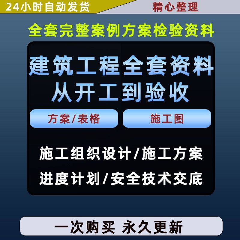 施工方案全套完整案例建筑工程项目从开工到验收全套方案检验资料-谦言资源库