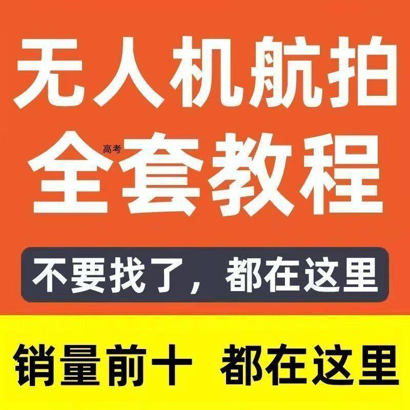 无人机航拍视频教程飞行操作自学零基础从入门到精通教学培训高考-谦言资源库