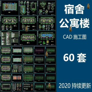 宿舍楼公寓楼CAD图纸学校职工学生宿舍平面图施工图纸设计素材-谦言资源库