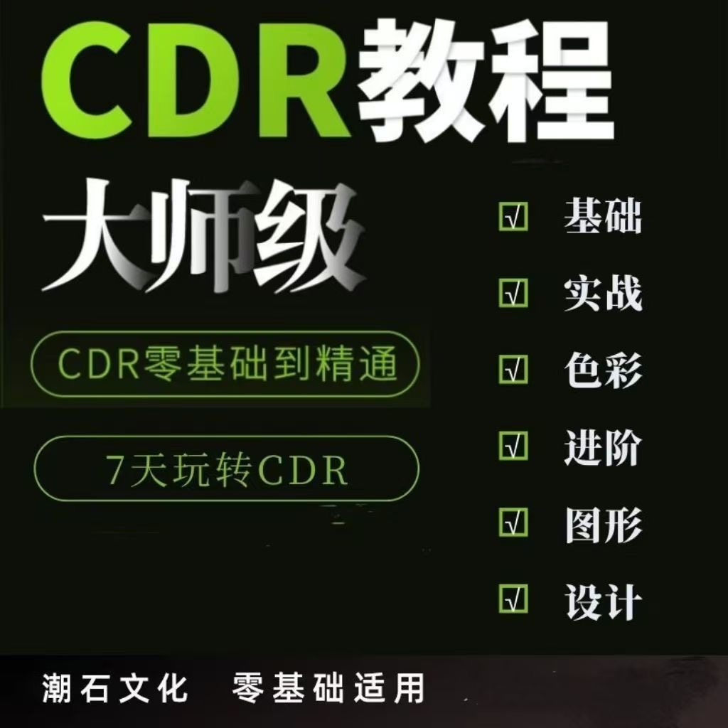cdr教程视频Coreldraw自学平面设计广告排版零基础入门学习课程-谦言资源库